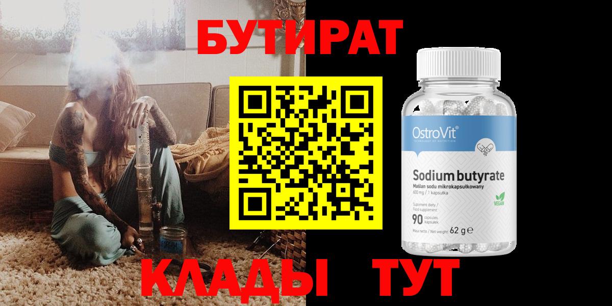 БУТИРАТ 99% Кропоткин